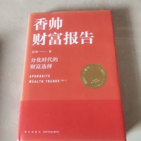 香帅财富报告：分化时代的财富选择