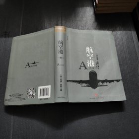 阿瑟·黑利经典行业小说：航空港 [罗辑思维]