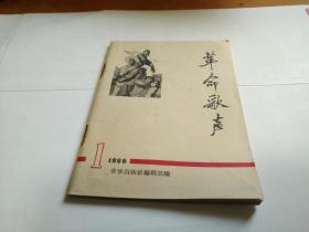 革命歌声1966年第1期