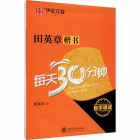 田英章楷书每天30分钟