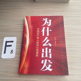 为什么出发——中国共产党人的初心和使命