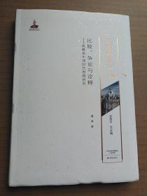 比较、争论与诠释：理雅各牛津时代思想研究（潘林）