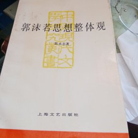 郭沫若思想整体观（陈永志）签名本（签赠萧善芗）