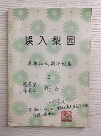 李振江签赠／误入梨园：李振江戏剧评论集（正版如图、内页干净）