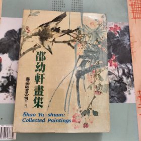 邵幼轩画集