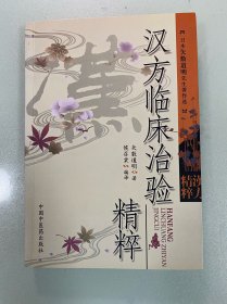汉方临床治险精粹