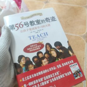 第56号教室的奇迹：让孩子变成爱学习的天使B10662