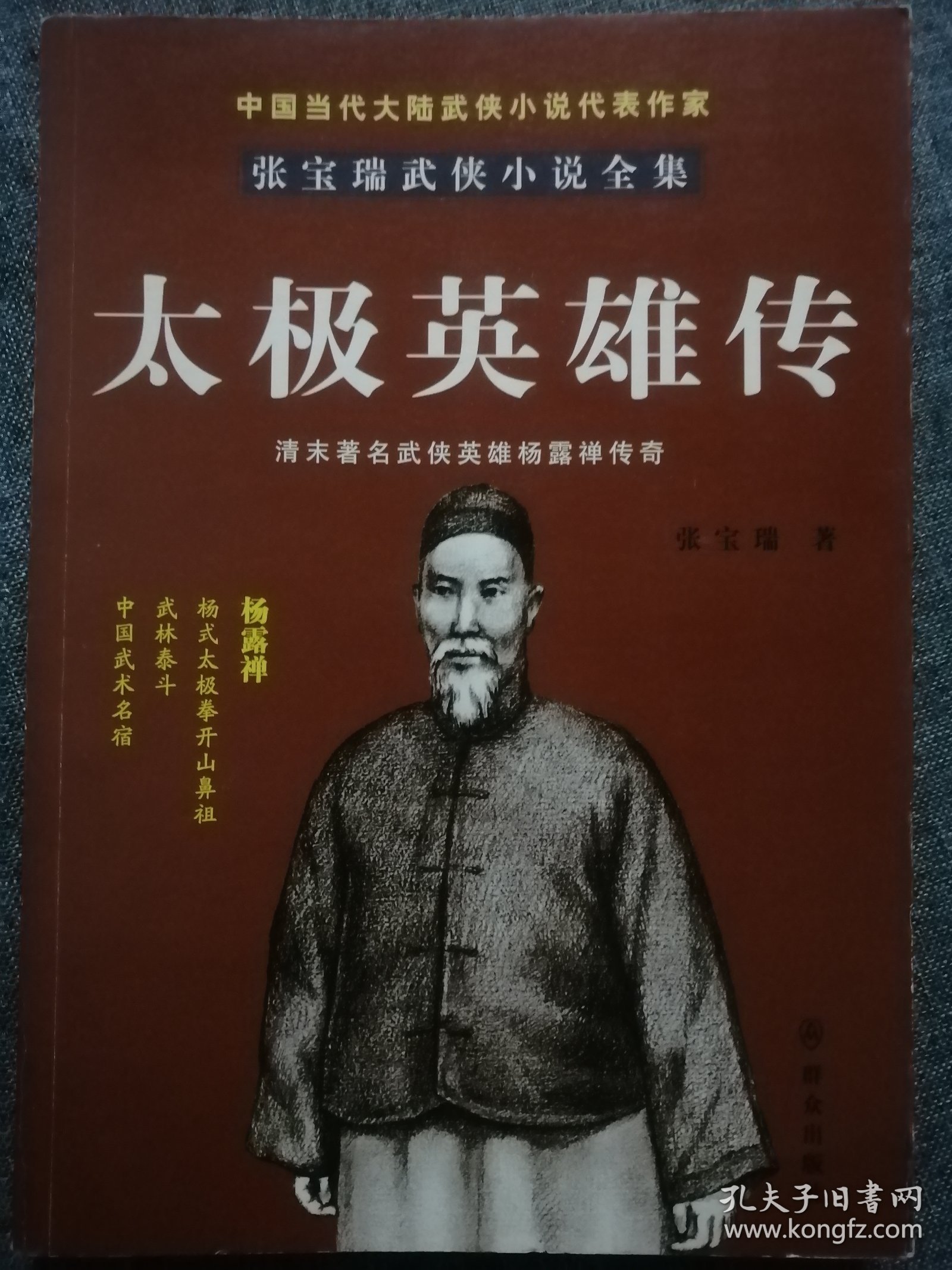 太极英雄传（张宝瑞 著）16开本 群众出版社 2012年1月1版1印，208页（包括部分绣像插图）。正版前有咖啡色大理石纹路厚纸插页一张。