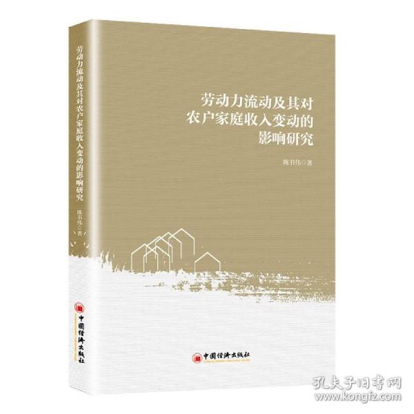 劳动力流动及其对农户家庭收入变动的影响研究