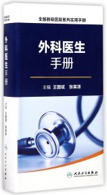 全国县级医院系列实用手册·外科医生手册