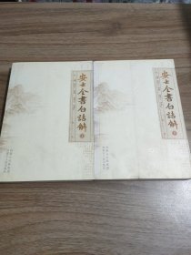 安士全书白话解