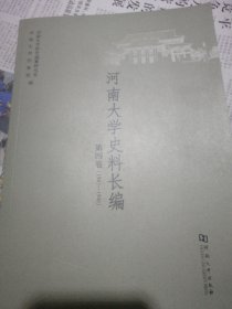 河南大学史料长编 第四卷（1942一1948）