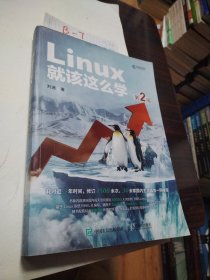 Linux就该这么学（第2版）