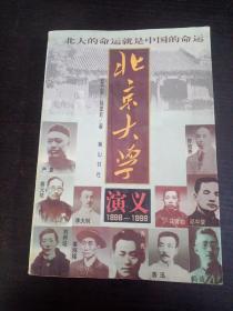 北京大学演义:1898～1998