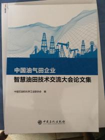 中国油气田企业智慧油田技术交流大会论文集