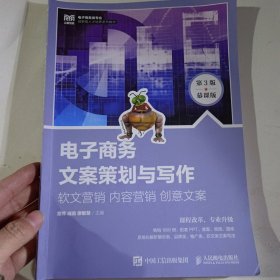 电子商务文案策划与写作：软文营销 内容营销 创意文案（第3版 慕课版）