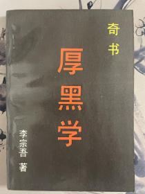 厚黑学