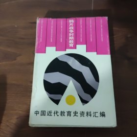 鸦片战争时期教育