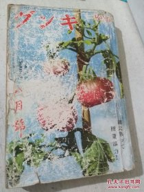 日文期刊 《キング king》昭和十五年 有日寇侵我山西 宜昌 襄阳 荆门 当阳等内容，照片