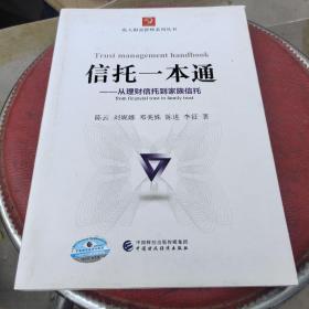 信托一本通:从理财信托到家族信托:from financial trust to family trust