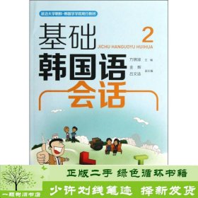 延边大学·朝鲜韩国学学院现行教材：基础韩国语会话2