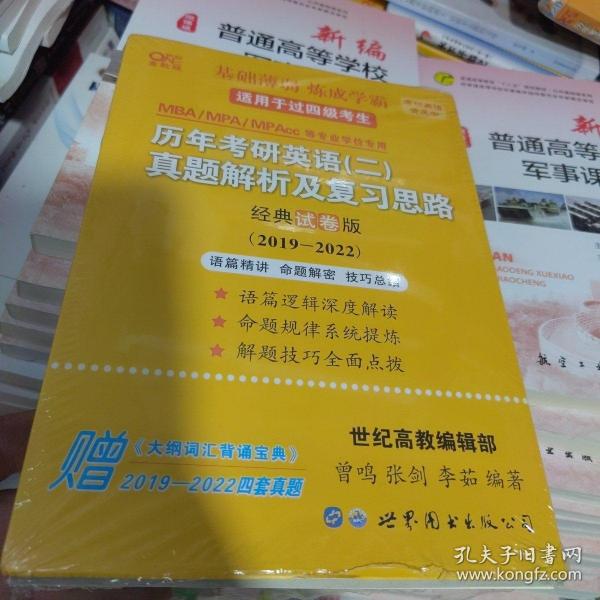 张剑黄皮书2020历年考研英语(二)真题解析及复习思路(经典试卷版)(2017-2019）MB