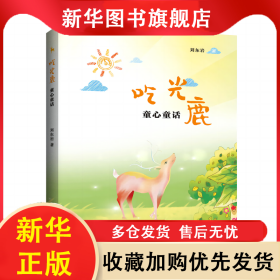 吃光鹿:童心童話 劉東巖 9787222221758 云南人民