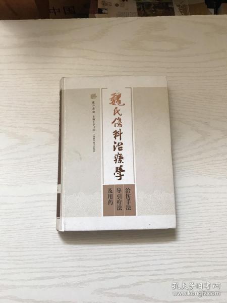 魏氏伤科治疗学：治伤手法、导引疗法及用药