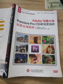 Adobe创意大学Premiere Pro CS5影视剪辑师标准实训教材