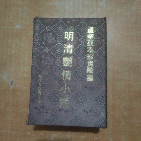明清艳情小说丛书【上下，皇室孤本，珍藏本含插图，带书衣】精装【内页干净】