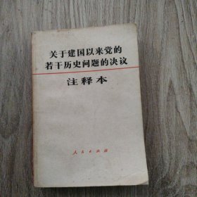 关于建国以来党的若干历史问题的泱议注释本。32开本