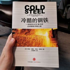 冷酷的钢铁：一场耗资332亿美元的全球钢铁并购大战，像一部惊悚小说，更像一场席卷大西洋的风暴。