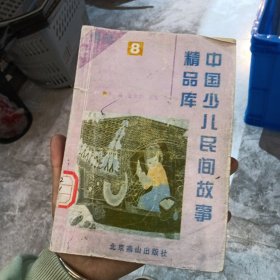 中国少儿民间故事精品库