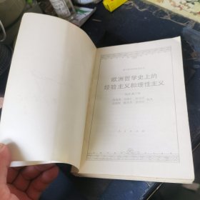 欧洲哲学史上的经验主义和理性主义