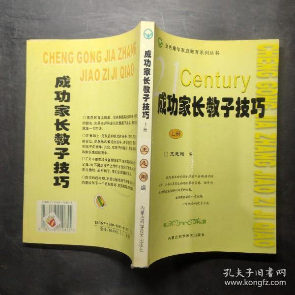 成功家长教子技巧（上下册）——金色童年家庭教育系列丛书