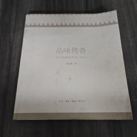 品味传奇：名人与美食的前世与今生（修订版）