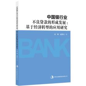 中国银行业不良贷款的形成发展 财政金融 高鹤,赵静宜  新华正版