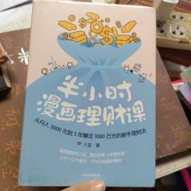 半小时漫画理财课：从月入3000到5年赚足1000万的新手理财法