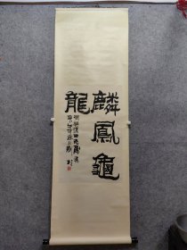 北京著名书法家 刘杉 作品一副 干净漂亮（保真出售原装旧裱 带上款 详见图）《麟凤龟龙》别名刘山，字仲宝，号九龙山人，室名风雨庐男，汉族，1947年生于北京。毕业于北京电力专业技校，受教于沈鹏、欧阳中石等，工楷、隶、行草，多以隶写行草，以行草写隶，书作用笔劲逸，奔放多姿，亦擅美术装潢设计，现为北京市书法家协会会员，北京艺术联合会会员，北京众画堂理事。现任南新园老年大学成教中心书法教师。