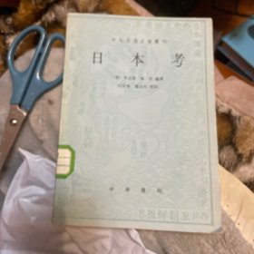 日本考（中外交通史籍丛刊）一版一印