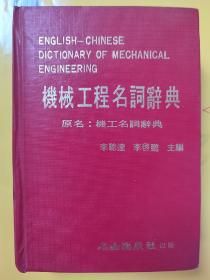 机械工程名词辞典 机械名词辞典 机工名词辞典