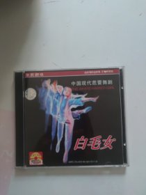 中国现代芭蕾舞剧白毛女VCD. 两碟