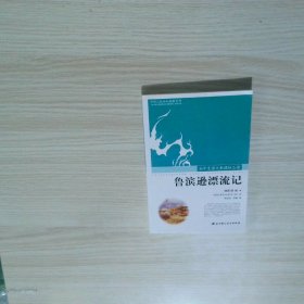 鲁宾逊漂流记