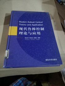 现代鲁棒控制理论与应用(精)