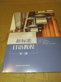 新标准日语教程第三册