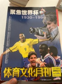 聚焦世界杯1930-1998