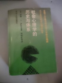 社会心理学的历史与体系