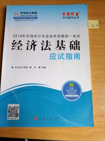 2014年经济法基础应试指南·全国会计专业技术资格统一考试“梦想成真”系列辅导丛书