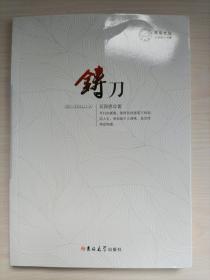 铸刀