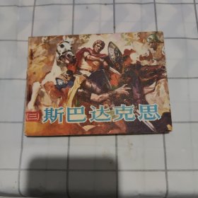 连环画：斯巴达克斯（三） 品如图